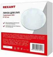 Линза 3 диоптрии (3D), Ø127 мм, для луп с подсветкой REXANT, 1шт