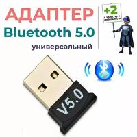 Блютуз адаптер Usb для беспроводного соединения гаджетов bluetooth 5.0
