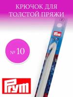 Prym Крючок для вязания 14см