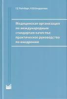 Медицинская организация по международным стандартам качества: практическое руководство по внедрению