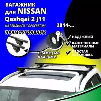 Багажник на крышу Ниссан Кашкай 2 (Nissan Qashqai 2 J11) 2014-, на рейлинги с просветом. Замки, прямоугольные дуги
