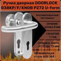 Ручка дверная противопожарная DOORLOCK 038KP/F/KNOB правая PZ72 U-form, матовая нержавеющая сталь