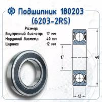 Подшипник генератора Nsk 6203DDUCM