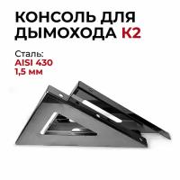 Консоль для дымохода К2 нержавеющая сталь AISI430 1,5 мм "Прок"