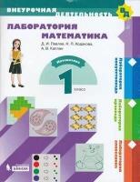 ВнеурочнаяДеятельность(Бином) Лаборатория математика 1кл. (Павлов Д. И, Ходакова Н. П, Каплан А. В.) ФГОС