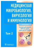 Медицинская микробиология, вирусология и иммунология: В 2 т. Т. 2: учебник + CD. Гэотар-медиа