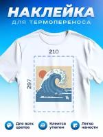 Термонаклейка для одежды наклейка волны (Море, Океан, Река)_0008