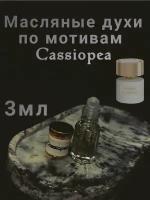 Масляные духи по мотивам Cassiopea 3мл