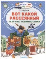 Маршак С.Я. "Вот какой рассеянный и другие любимые стихи"