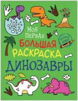 Книга Росмэн Моя первая большая раскраска. Динозавры