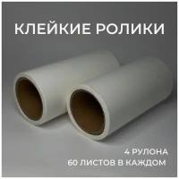 Сменные блоки для ролик-щетки, 60 листов, 4 шт