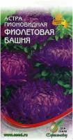 Астра пионовидная Фиолетовая Башня, 85 семян