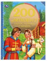 Умка 200 любимых сказок, потешек и загадок.100 сказок