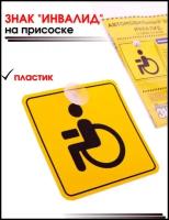 Знак Инвалид на присоске пластиковый, ГОСТ 15Х15см