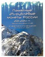 Альбом-планшет для 3-х 25-рублевых монет 2014 года и банкноты 100 рублей, посвященных Олимпийским играм 2014г. в Сочи