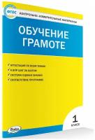 Контрольно-измерительные материалы. Обучение грамоте. 1 класс. Дмитриева О. И