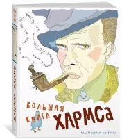 Книга Большая книга Хармса