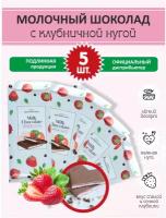 Шоколад молочный с клубничной нугой Milk Chocolate, Коммунарка 80 гр., 5 шт