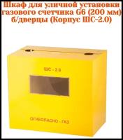 Ящик для газового счетчика ШС-2,0 200 мм металлический