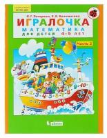 Петерсон Игралочка Математика для детей 4-5 лет Часть 2