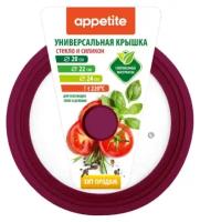 Крышка Appetite мультиразмерная 20,22,24 см бордо