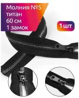 Молния MaxZipper мет. Титан №5 черный никель 60см цв. F322 черный уп.1 шт