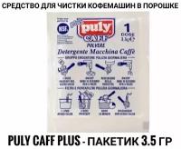 "PULY CAFF PLUS"Чистящее средство для кофемашин в порошке 3,5 гр