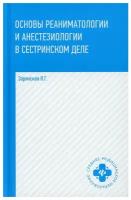 Основы реаниматологии и анестезиологии в сестринском деле: Учебное пособи