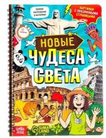 Книга детская, БУКВА-ЛЕНД "Новые чудеса света", 32 прозрачные страницы, для детей