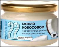 Кокосовое масло нерафинированное холодного отжима Продукты 22 века, стеклянная банка 215 мл