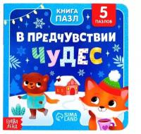 Книга развивающая БУКВА-ЛЕНД "В предчувствии чудес" картонная, 12 страниц, новогодняя, с пазлами, для детей