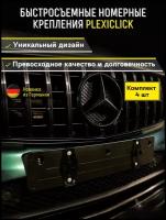 Рамки для номеров автомобиля Plexiclick чёрные / Невидимые номерные рамки / Быстросъёмные крепления номерного знака комплект 4 шт