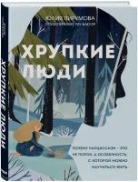 Пирумова Юлия. Хрупкие люди. Почему нарциссизм - это не порок, а особенность, с которой можно научиться жить (новое оформление). Top expert. Практичные книги для работы над собой