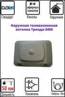 Наружная ТВ-антенна Триада-3450 DVB-T2, серая, направленная активная, до 50 км, на кронштейн/ мачту, панельная, кабель 10 м, для цифровой приставки