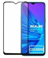 Защитное стекло для Realme C21 c полным покрытием, серия стеклофф Base