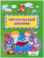 _ЧитательскийДневник(Учитель) 1- 2кл. (КЖ-1501) ФГОС