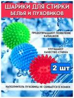 Набор шаров для стирки и сушки белья и пуховиков в стиральной машине 2 штуки / шарики для стирки / мячики для стирки 2 шт