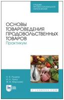 Пушина Н. В, Лунгу И. Н, Морозова Ж. В. "Основы товароведения продовольственных товаров. Практикум"