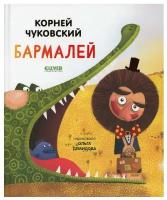 Чуковский Корней. Бармалей. Золотой фонд всемирной детской литературы