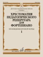 Хрестоматия педагогического репертуара для фортепиано. 6 класс ДМШ. Произведения крупной формы. Выпуск 1