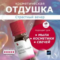 Отдушка отдушка для мыла и косметики "Страстный вечер" 10 гр