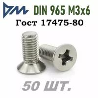 Винт ГОСТ 17475 80 (DIN 965) M3x6 кп 5.8 РH - 50 шт