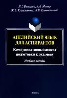 Английский язык для аспирантов. Коммуникативный аспект подготовки к экзамену. Учебное пособие | Белякова Ирина Геннадиевна