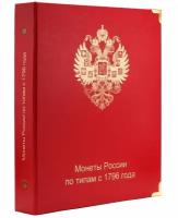 Альбом Монет России по типам с 1796 года