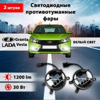 Светодиодные противотуманные фары 2 шт, на Лада / Lada Granta FL/ LADA Vesta/ LADA X-Ray/ LADA Niva Urban