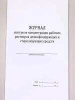 Журнал контроля концентрации рабочих растворов дез. и стерелиз. средств, 30 листов