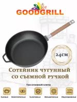 Сотейник чугунный GOODGRILL 24х5,8см со съемной ручкой