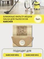 Пылесборник для Karcher WD2, MV2/ Бумажный мешок для мусора для пылесоса Karcher 6.904-143- 5шт