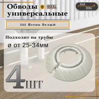 Накладка на трубу декоративная, обвод для трубы универсальный 25-34мм 252 Ясень белый 4-шт. Упаковка-1шт