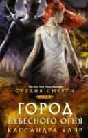 Город Небесного огня (#06) (Клэр К.) (Орудия Смерти)